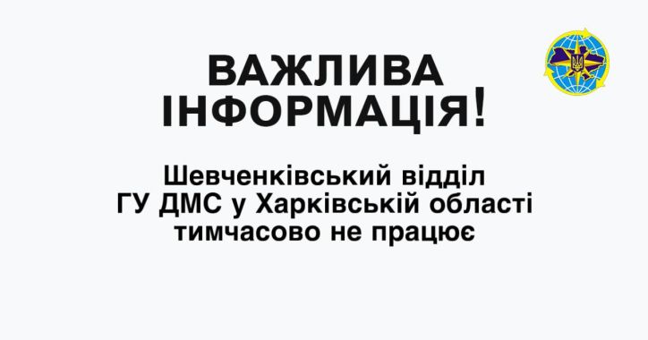 Шевченківський відділ ГУ ДМС у Харківській області тимчасово не працює