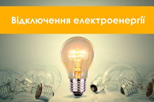 У Снігурівському секторі УДМС України у Миколаївській області планується відключення електропостачання