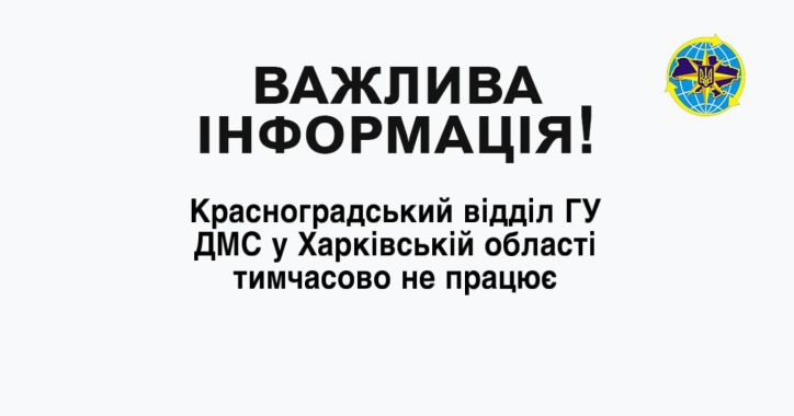 Красноградський відділ  ГУ ДМС у Харківській області тимчасово не працює