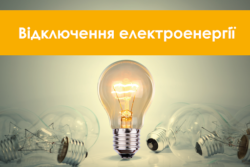 У Доманівському секторі УДМС України у Миколаївській області планується відключення електропостачання