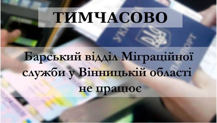 До уваги відвідувачів Барського відділу УДМС України у Вінницькій області