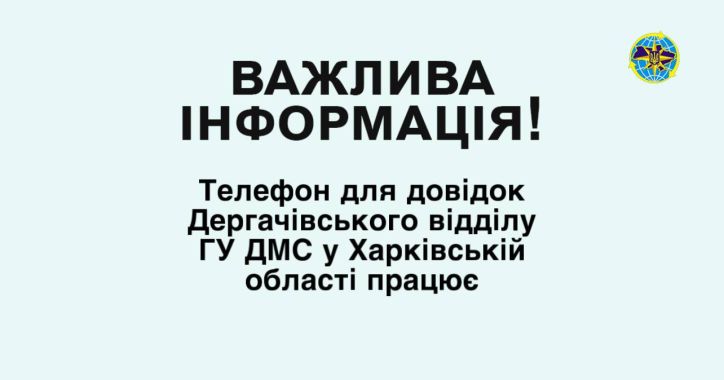 Відновлено роботу телефону для довідок Дергачівського відділу ГУ ДМС у Харківській області