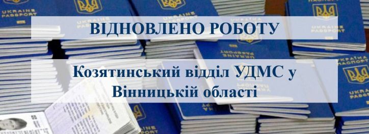 Козятинський відділ УДМС у Вінницькій області відновлює прийом громадян з 31 жовтня 2023 року