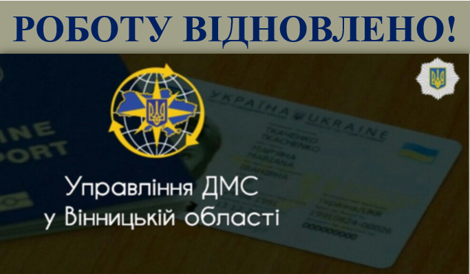 Відновлено прийом громадян в Управлінні Міграційної служби у Вінницькій області
