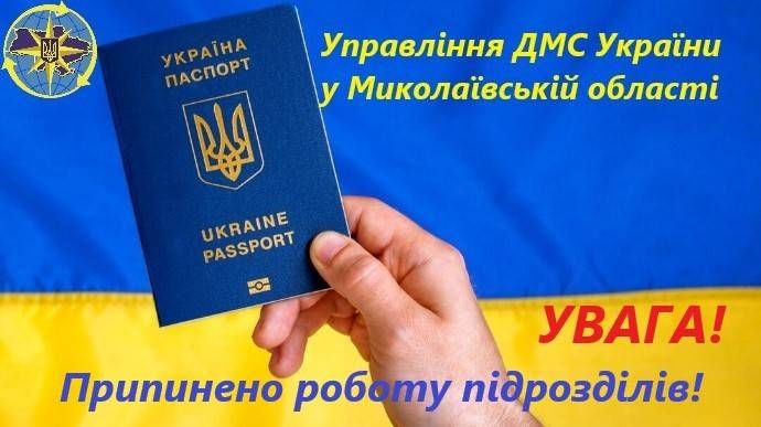 Припинено роботу деяких територіальних підрозділів  міграційної служби Миколаївщини
