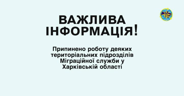 Припинено роботу деяких територіальних підрозділів Міграційної служби у Харківській області