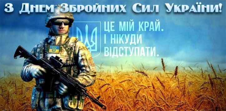 Миколаївщина вітає з Днем Збройних Сил України!