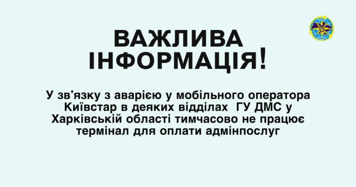 Важлива інформація для мешканців Харківщини