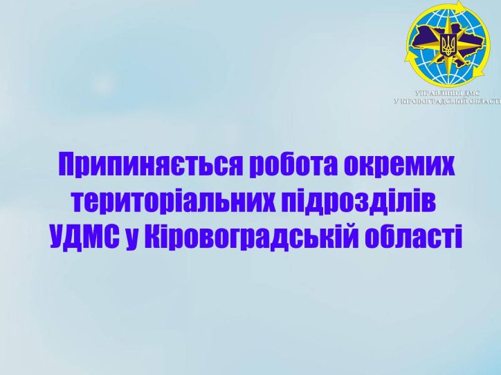 Припиняється робота деяких територіальних підрозділів Міграційної служби у Кіровоградській області
