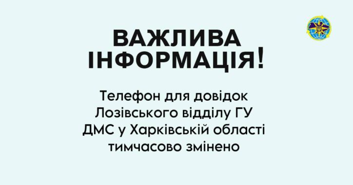 Телефон для довідок Лозівського відділу ГУ ДМС у Харківській області тимчасово змінено