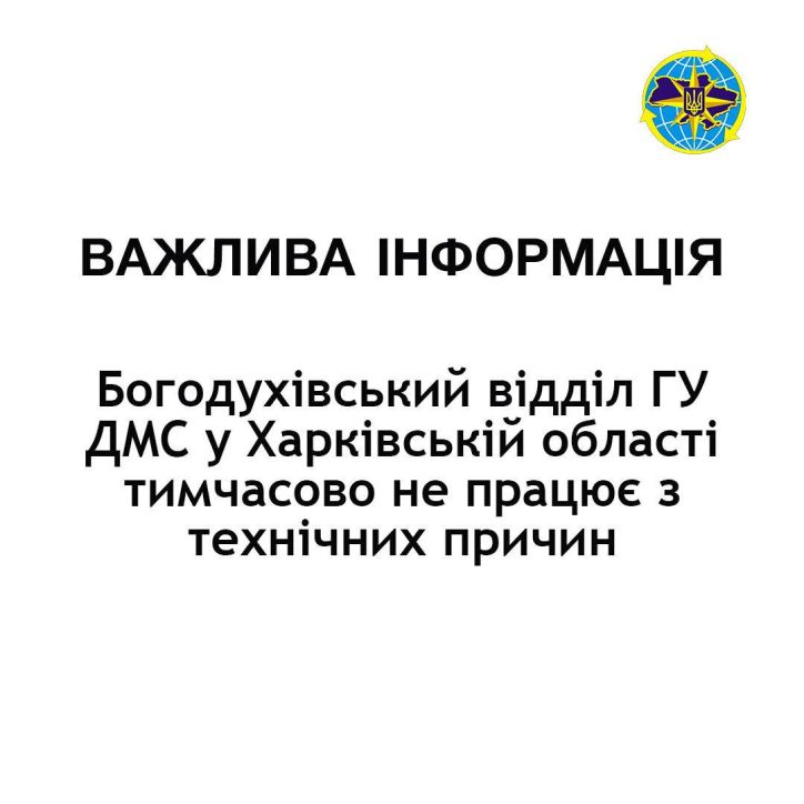 Богодухівський відділ ГУ ДМС у Харківській області тимчасово не працює з технічних причин