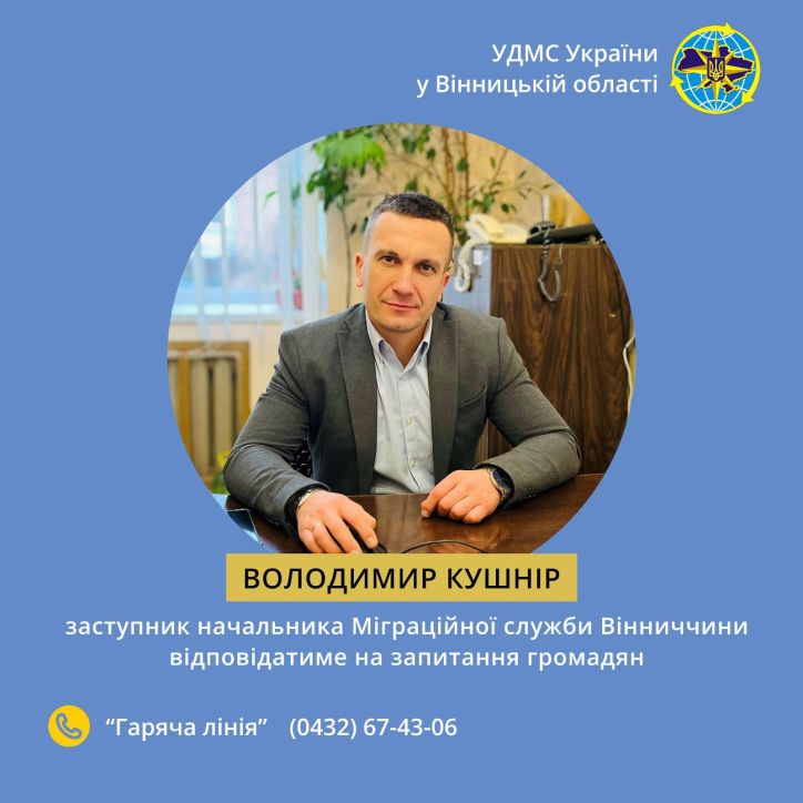 На «гарячій лінії» заступник начальника Міграційної служби Вінницької області Володимир КУШНІР