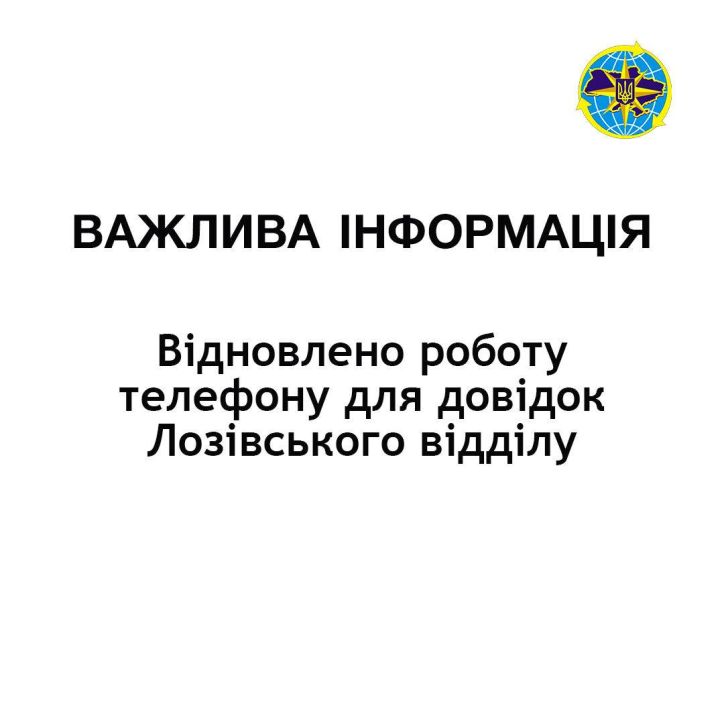 Відновлено телефон для довідок у Лозівському відділу на Харківщині