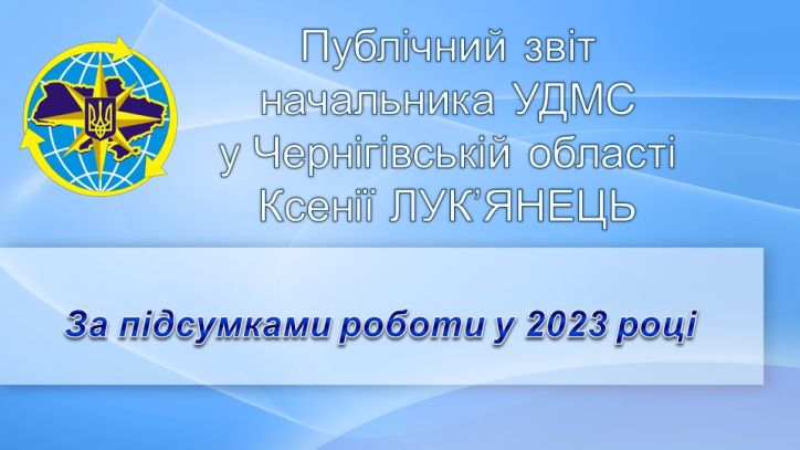 Публічний звіт за підсумками роботи у 2023 році начальника УДМС в Чернігівській області