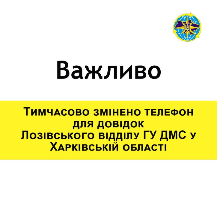 Телефон для довідок Лозівського відділу ГУ ДМС у Харківській області тимчасово змінено
