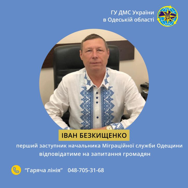 «Гаряча лінія» з першим заступником начальника Головного управління ДМС України в Одеській області