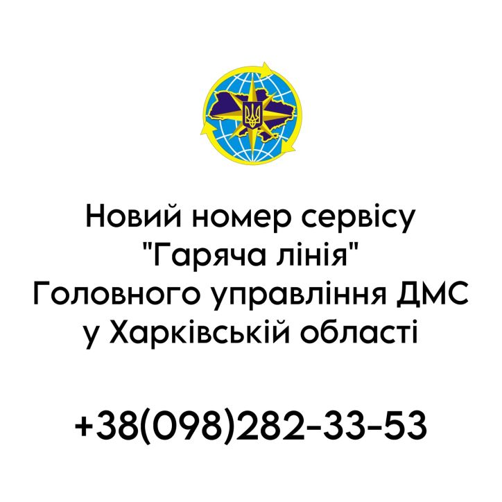 Телефон сервісу «Гаряча лінія» Головного управління ДМС у Харківській області тимчасово не працює