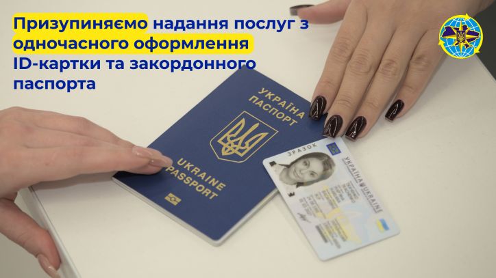 Підрозділи ДМС призупиняють надання послуг з одночасного оформлення ID-картки та закордонного паспорта
