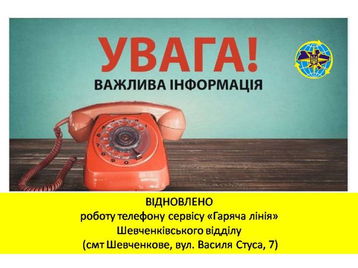 Відновлено роботу телефону гарячої лінії Шевченківського відділу ГУ ДМС в Харківській області