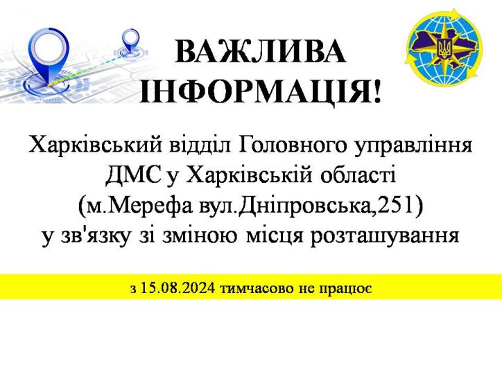 Інформуємо про тимчасове призупинення надання адміністративних послуг Харківським відділом ГУ ДМС у Харківській області