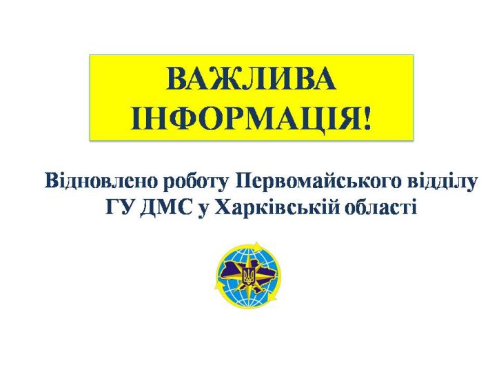 Первомайський відділ ГУ ДМС у Харківській області відновлює свою роботу