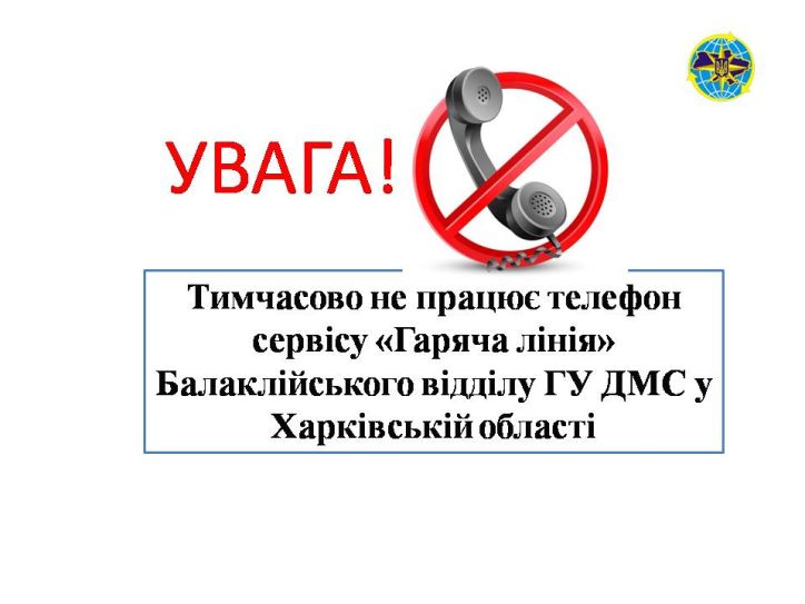 Телефон гарячої лінії Балаклійського відділу ГУ ДМС у Харківській області тимчасово не працює