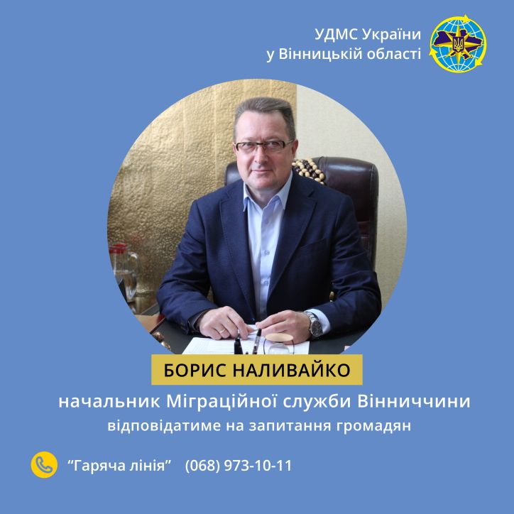 На «гарячій лінії» начальник Міграційної служби Вінницької області Борис Наливайко