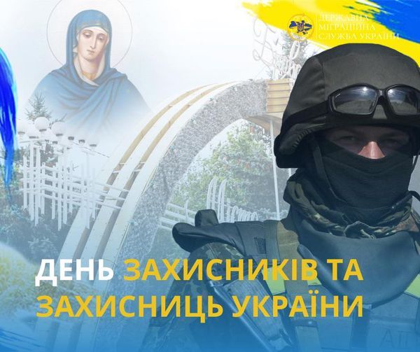 Привітання з Днем захисників та захисниць України