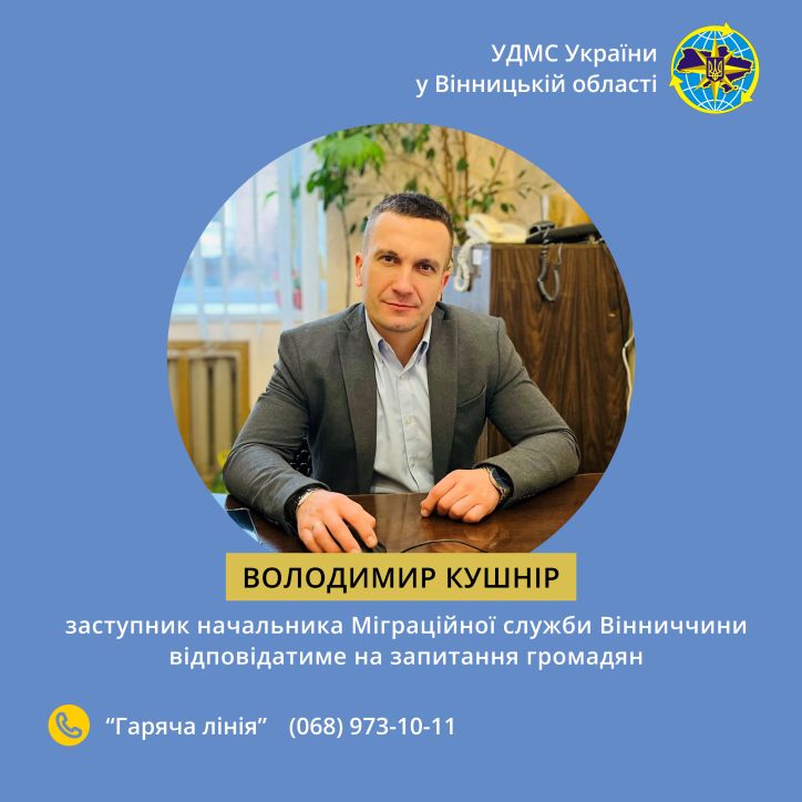 На «гарячій лінії» заступник начальника Міграційної служби Вінницької області Володимир Кушнір