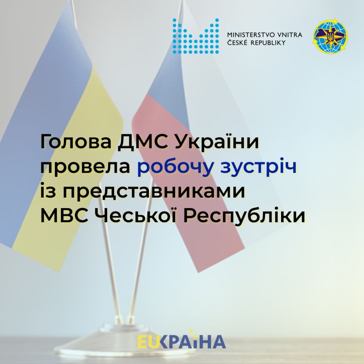 Голова ДМС України провела робочу зустріч із представниками МВС Чеської Республіки