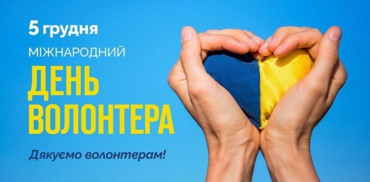 З міжнародним днем волонтера!