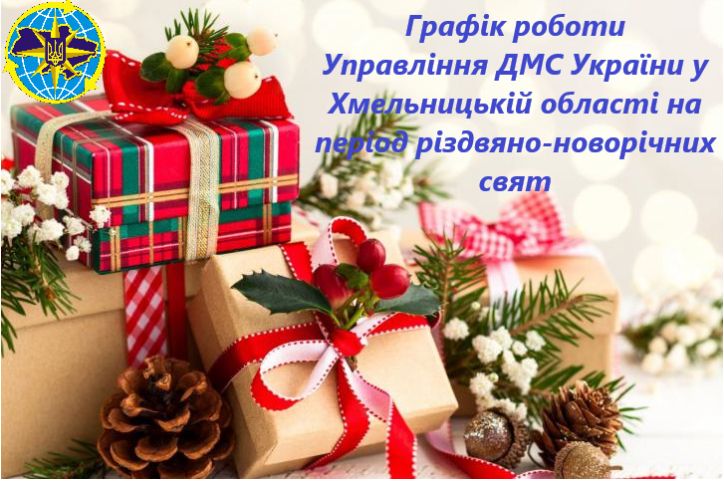 Міграційна служба Хмельниччини на період різдвяно-новорічних свят працюватиме в штатному режимі