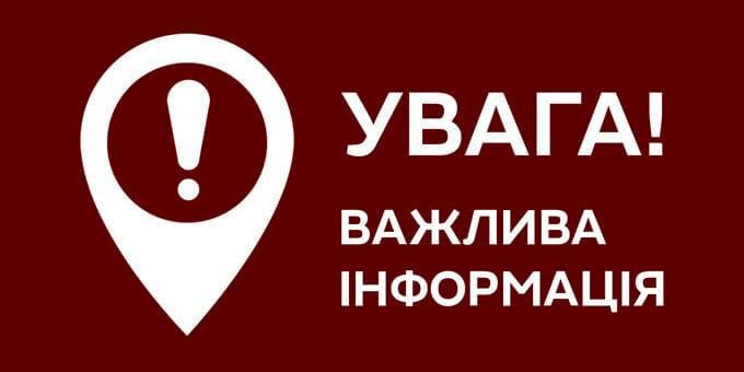 Важлива інформація для мешканців міст Нікополя та Марганця, а також наближених до них населених пунктів