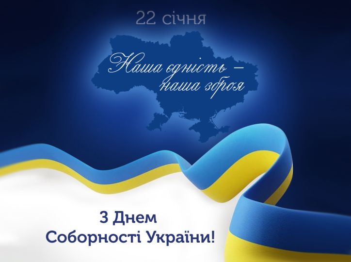 22 січня Україна відзначає День Соборності