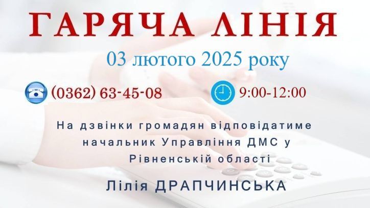 3 лютого 2025 року по телефону «гарячої лінії» буде відповідати начальник УДМС Рівненщини