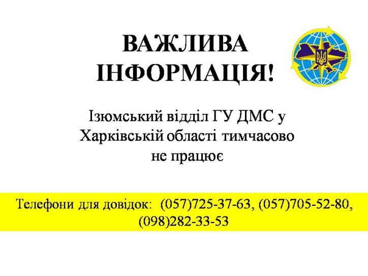 Ізюмський відділ ГУ ДМС у Харківській області тимчасово не працює