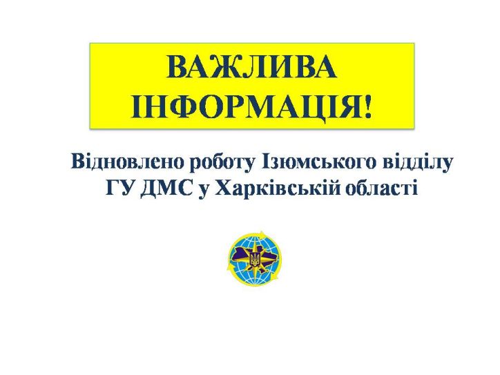 Відновлено роботу Ізюмського відділу ГУ ДМС у Харківській області