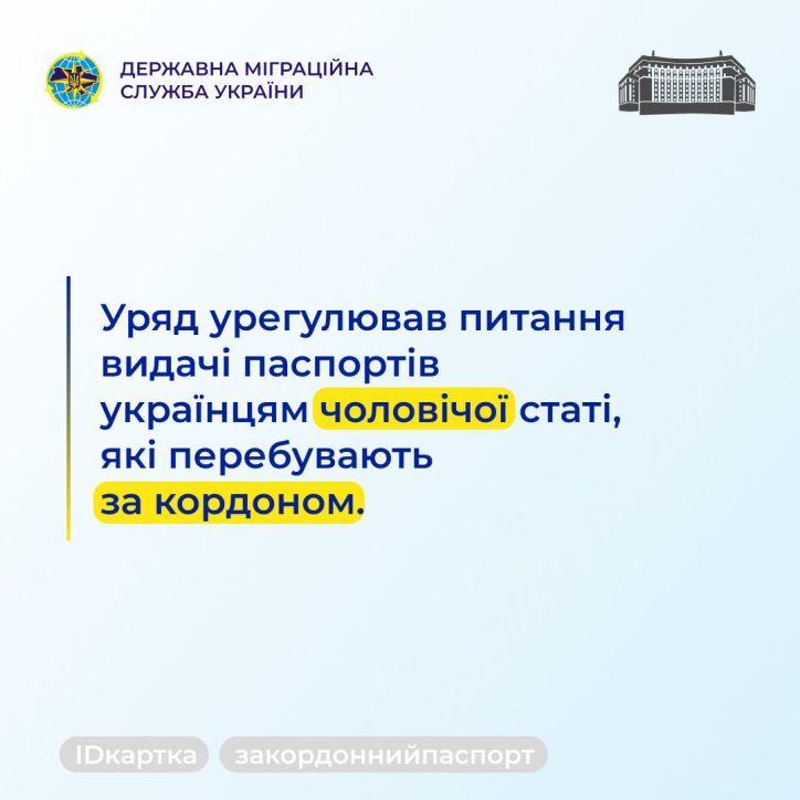 Уряд урегулював питання видачі паспортів українцям чоловічої статі, які перебувають за кордоном