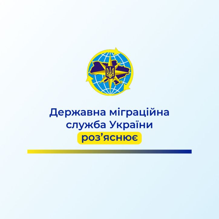 Розʼяснення Державної міграційної служби стосовно видачі документів чоловікам за кордоном 