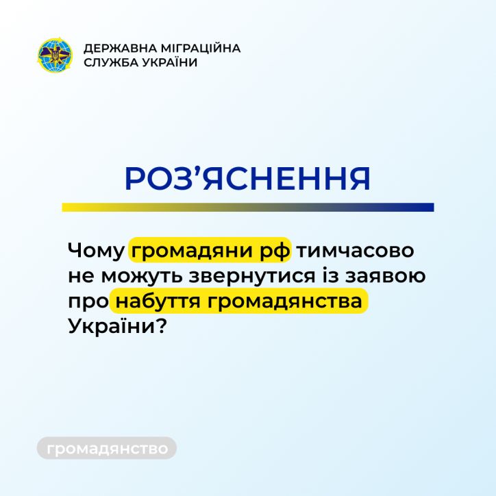 Роз'яснення: Чому громадяни рф тимчасово не можуть звернутися із заявою про набуття громадянства України