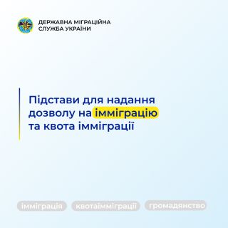 Підстави для надання дозволу на імміграцію та квота імміграції