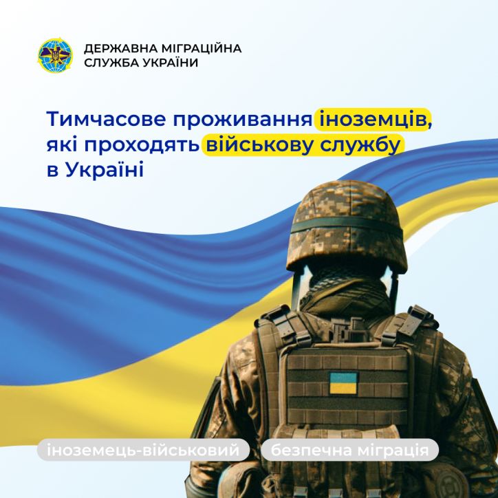 Тимчасове проживання іноземців, які проходять військову службу в Україні