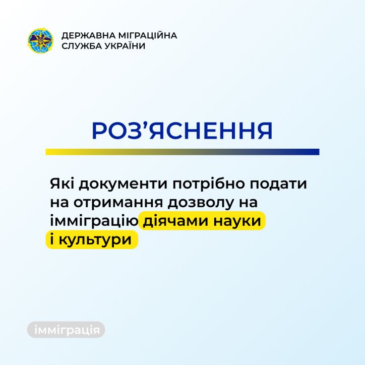 Які документи потрібно подати на отримання дозволу на імміграцію діячами науки і культури