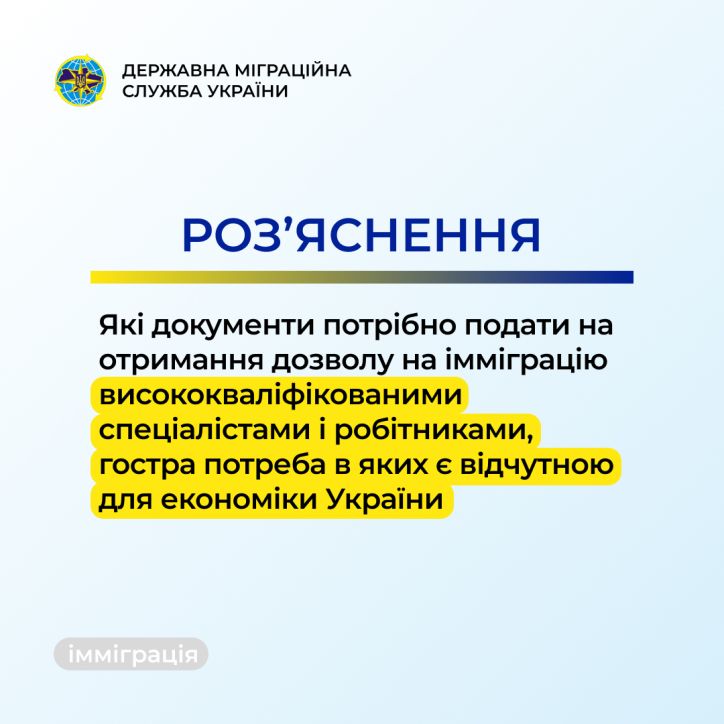 Які документи потрібно подати на отримання дозволу на імміграцію висококваліфікованими спеціалістами і робітниками, гостра потреба в яких є відчутною для економіки України