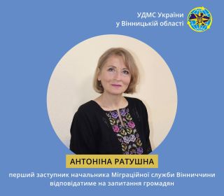 Перший заступник керівника Міграційної служби Вінниччини консультуватиме телефонним зв’язком
