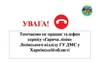 Телефон гарячої лінії Лозівського відділу ГУ ДМС у Харківській області тимчасово не працює