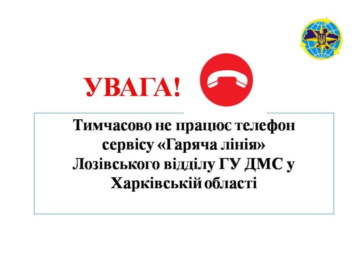 Телефон гарячої лінії Лозівського відділу ГУ ДМС у Харківській області тимчасово не працює