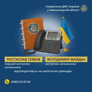 «Гаряча лінія» із керівництвом Управління ДМС України в Хмельницькій області