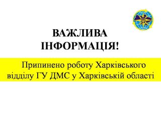 Припинено роботу Харківського відділу ГУ ДМС у Харківській області