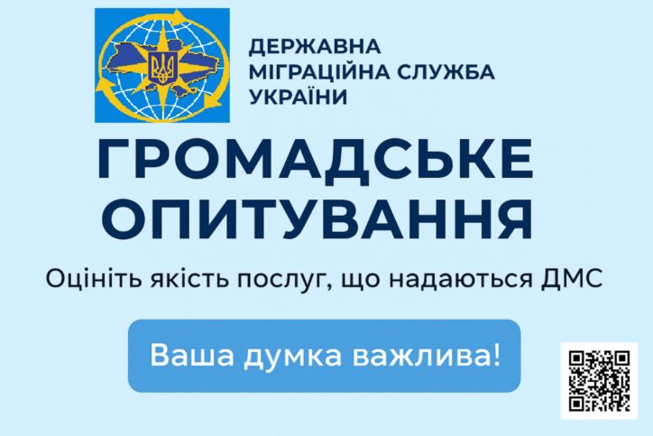 Громадське опитування допомагає нам покращити роботу